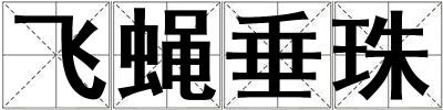 飛蠅垂珠