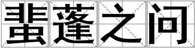 蜚蓬之問
