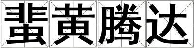蜚黃騰達