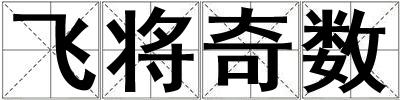 飛將奇數