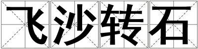 飛沙轉石