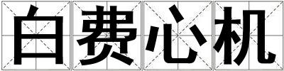 白費心機