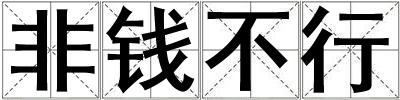 非錢不行