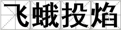 飛蛾投焰