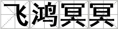 飛鴻冥冥