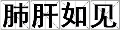 肺肝如見