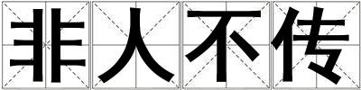 非人不傳