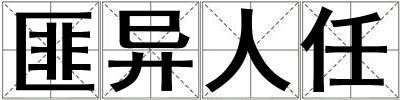 匪異人任