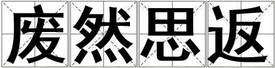 廢然思返
