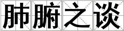 肺腑之談