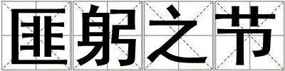 匪躬之節