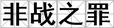 非戰之罪