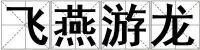 飛燕游龍
