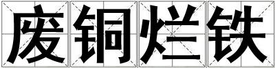 廢銅爛鐵