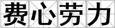 費心勞力
