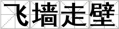 飛墻走壁