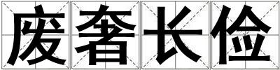廢奢長儉