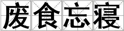 廢食忘寢