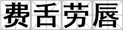 費舌勞唇