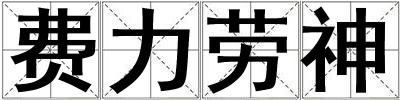 費力勞神