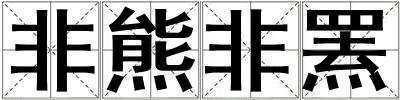 非熊非羆