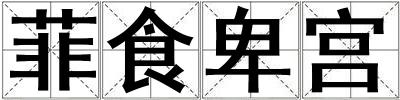 菲食卑宮