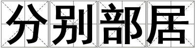 分別部居