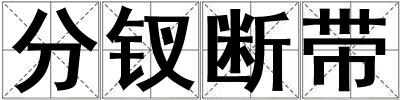 分釵斷帶
