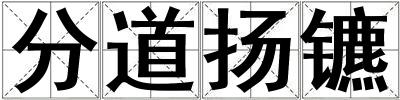 分道揚(yáng)鑣