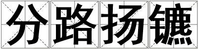 分路揚(yáng)鑣