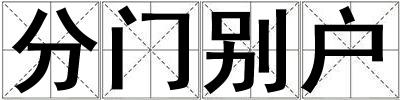 分門別戶