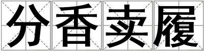 分香賣履