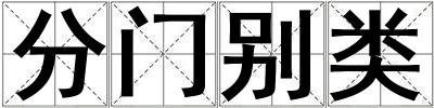 分門別類