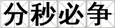 分秒必爭