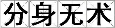分身無術