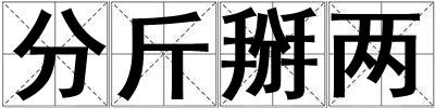 分斤掰兩