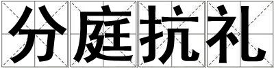 分庭抗禮