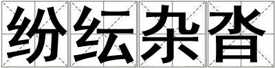 紛紜雜沓