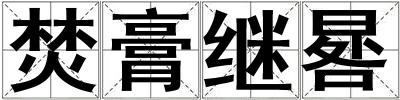 焚膏繼晷