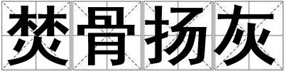 焚骨揚灰