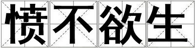 憤不欲生