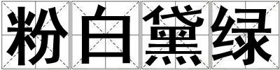 粉白黛綠
