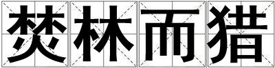 焚林而獵