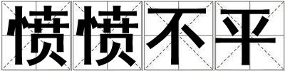 憤憤不平