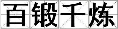 百鍛千煉