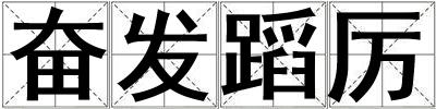 奮發蹈厲