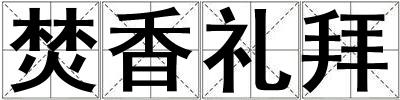焚香禮拜
