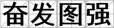 奮發圖強