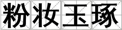 粉妝玉琢