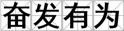 奮發有為